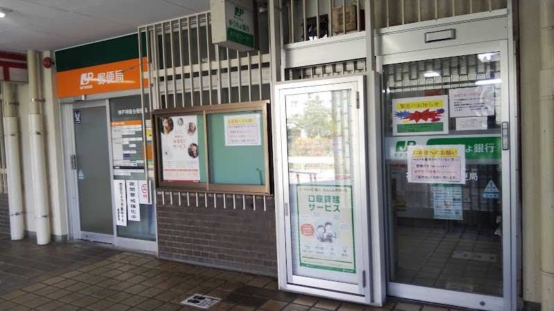神戸神陵台郵便局