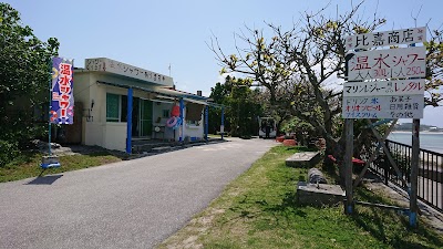 比嘉商店