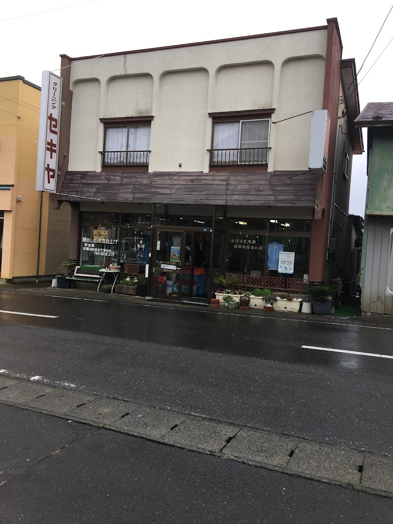関谷クリーニング店