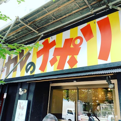 カレのナポリ 馬込店