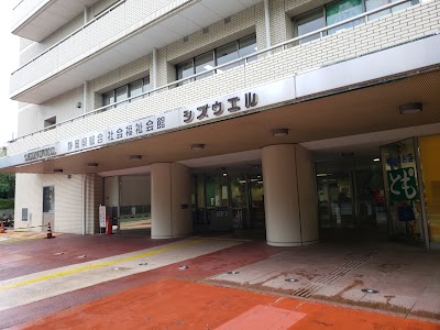 静岡県総合社会福祉会館シズウエル