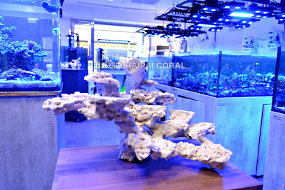 海派珊瑚 HAIPAI Reef Aquarium 精品珊瑚海水魚