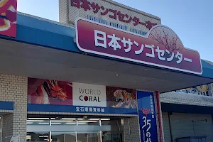 日本サンゴセンター本店 image