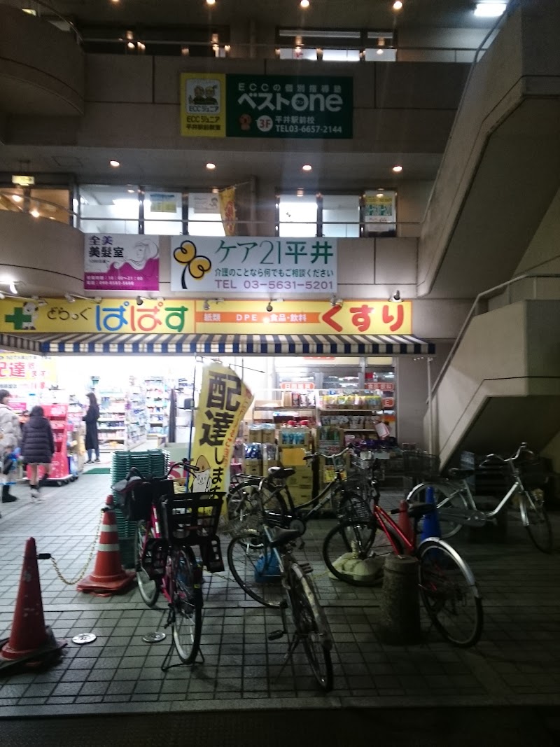 どらっぐぱぱす 平井駅前店