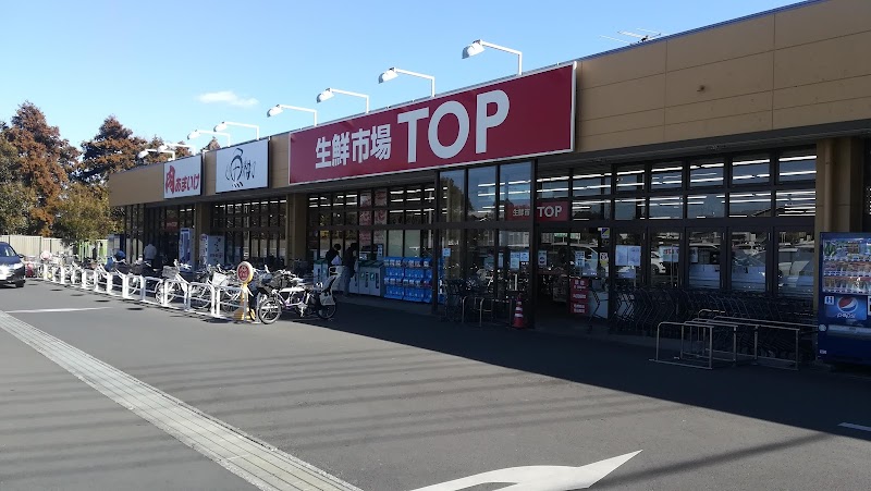 生鮮市場TOP 増尾台店