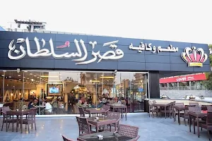 مطعم قصر السلطان image