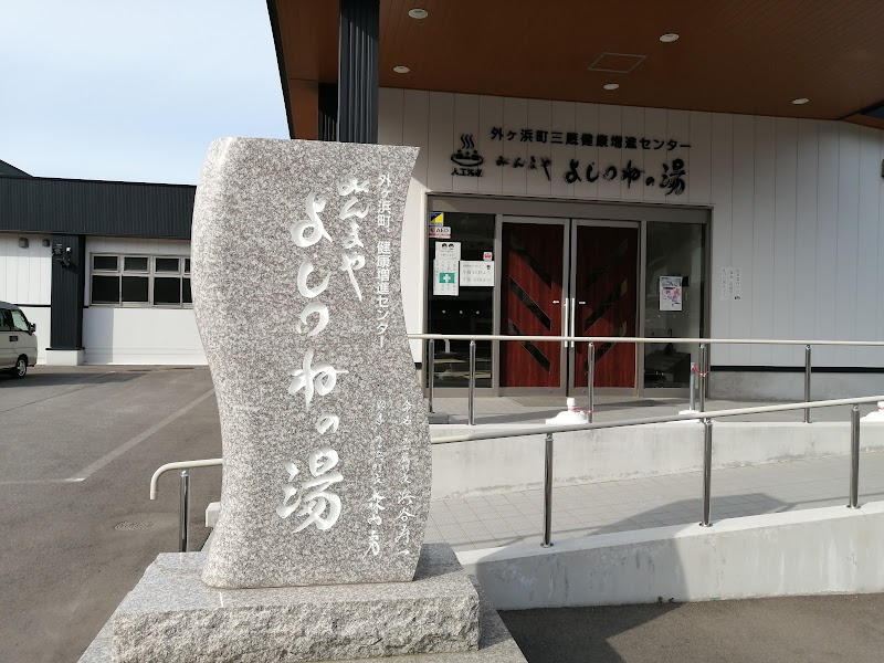 外ヶ浜町健康増進センター みんまやよしつねの湯