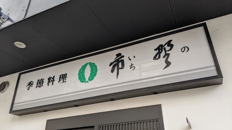 市野季節料理