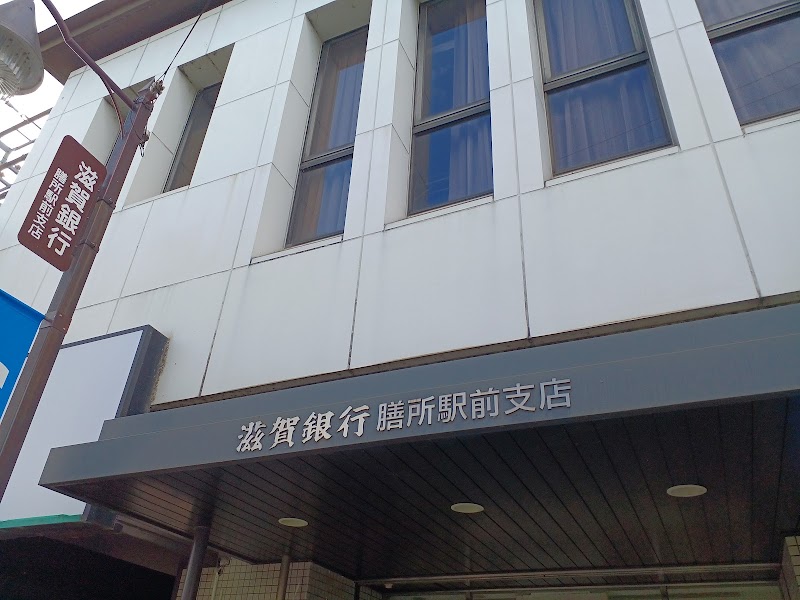 滋賀銀行 膳所駅前支店