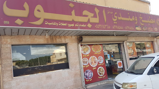 مطعم شلال الجنوب 