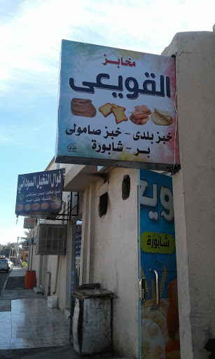 مخبز القويعي 