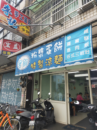 李記粉漿蛋餅