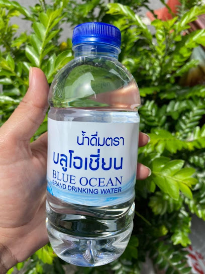 น้ำดื่ม บลูโอเชี่ยน (Blue Ocean Brand drinking water)