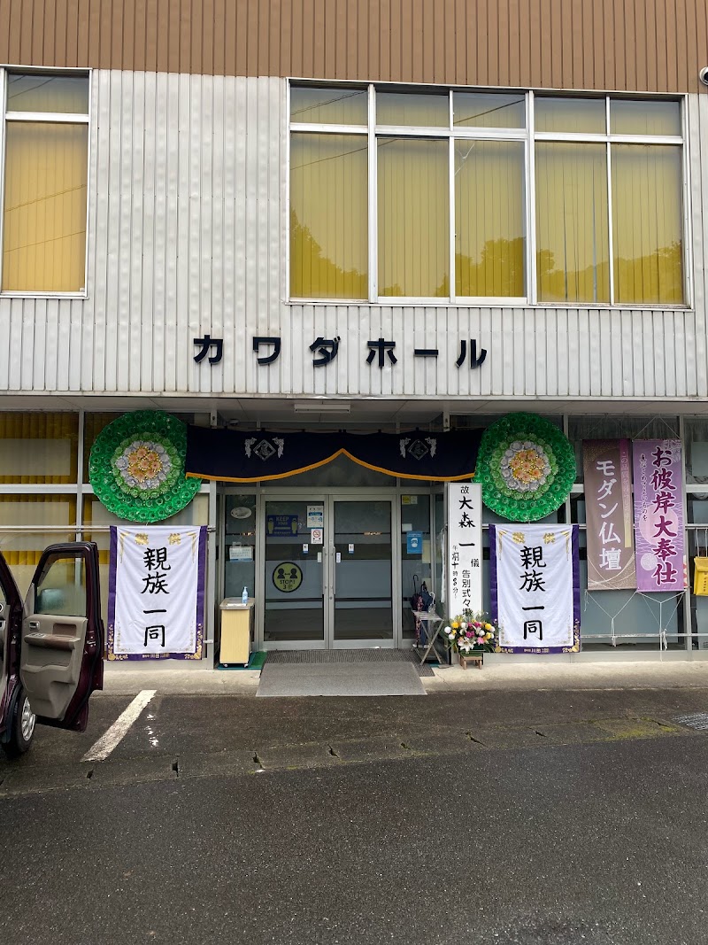 川田葬儀社カワダホール
