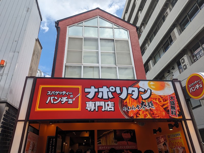 スパゲッティーのパンチョ 名古屋矢場町店
