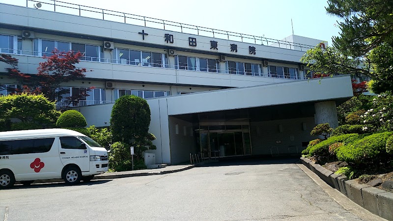 十和田東病院