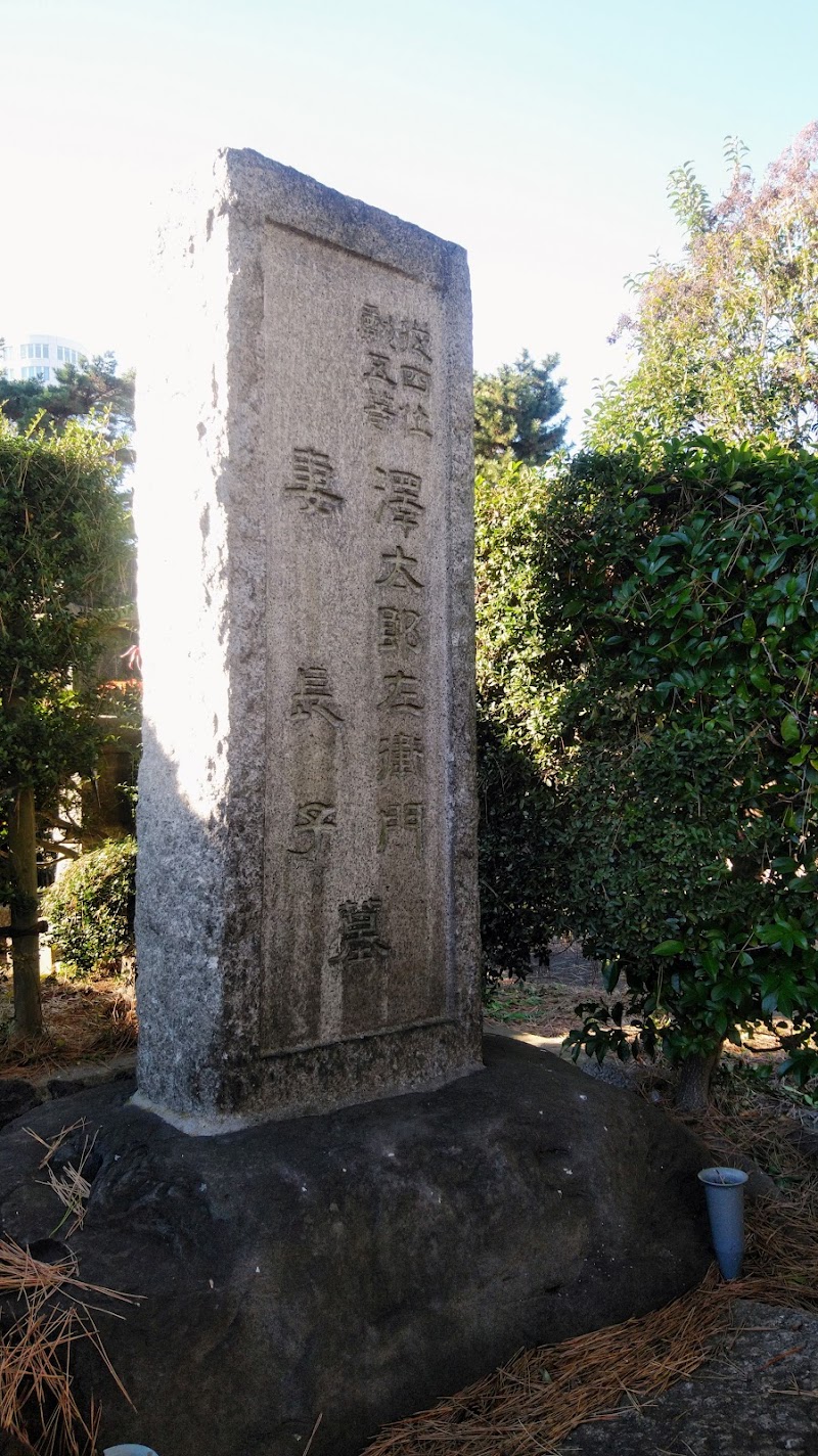 澤太郎左衛門の墓