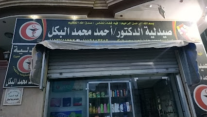 صيدلية د أحمد البكل