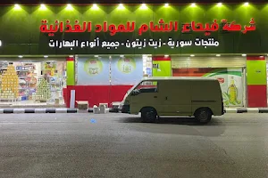 شركة فيحاء الشام للمواد الغذائية image