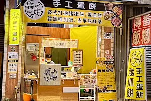 袋走手工蛋餅2月店休9、10、11、（19號禮拜一） image