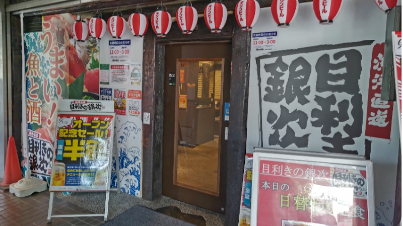 目利きの銀次 志村坂上駅前店