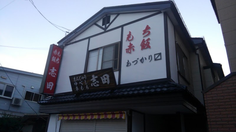 志田菓子店