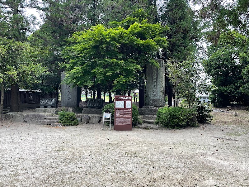 八幡神社(一日市場館跡)