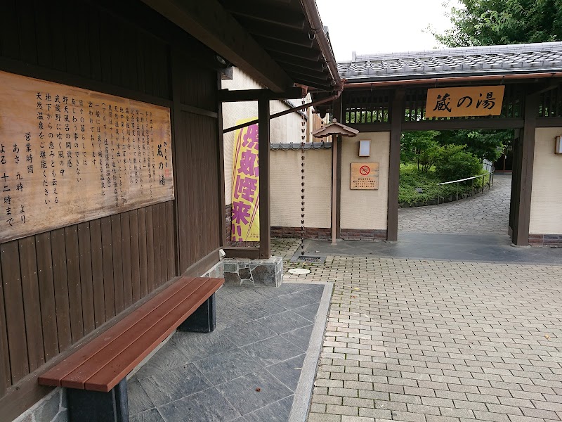 野天風呂 蔵の湯 東松山店