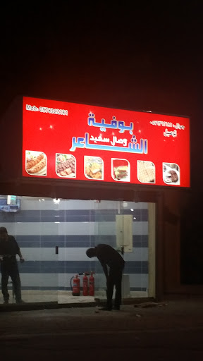 بوفية وصال سعيد الشاعر 