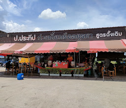 ป.ประทีปก๋วยเตี๋ยวเรืออยุธยาข้างเซ็นทรัลโคราชซอย30กันยา photo