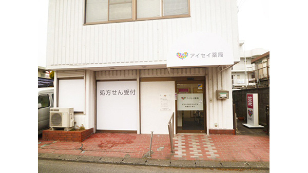 アイセイ薬局 野上店