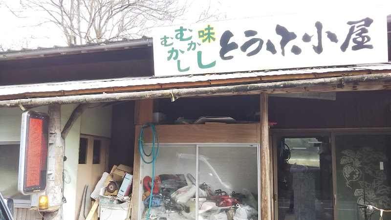 城戸豆腐店 とうふ小屋