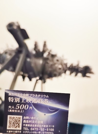 プラネタリウム(長生村文化会館)