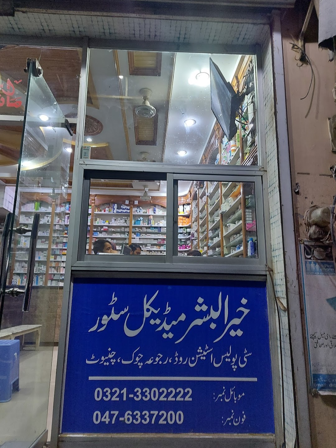 Khair-ul-Bashar Medical Store (Pharmacy)