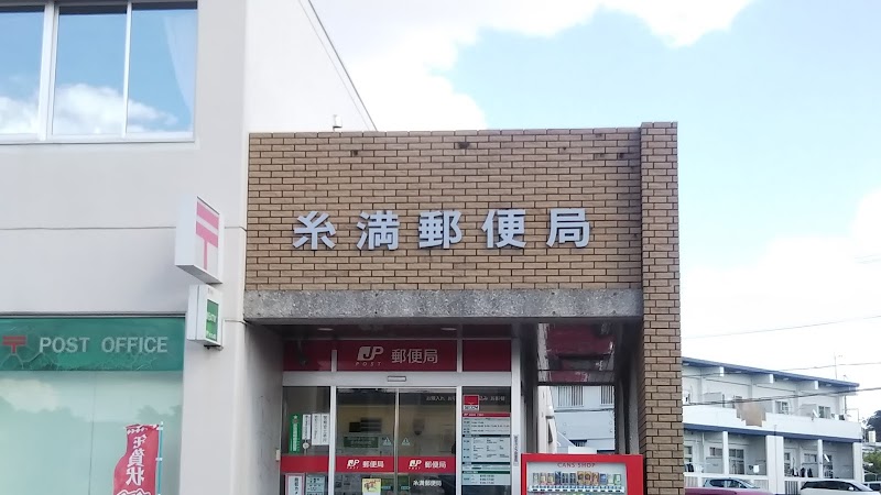 糸満郵便局
