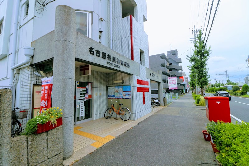 名古屋篠原橋郵便局