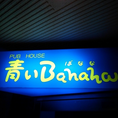 青いBanana since1990