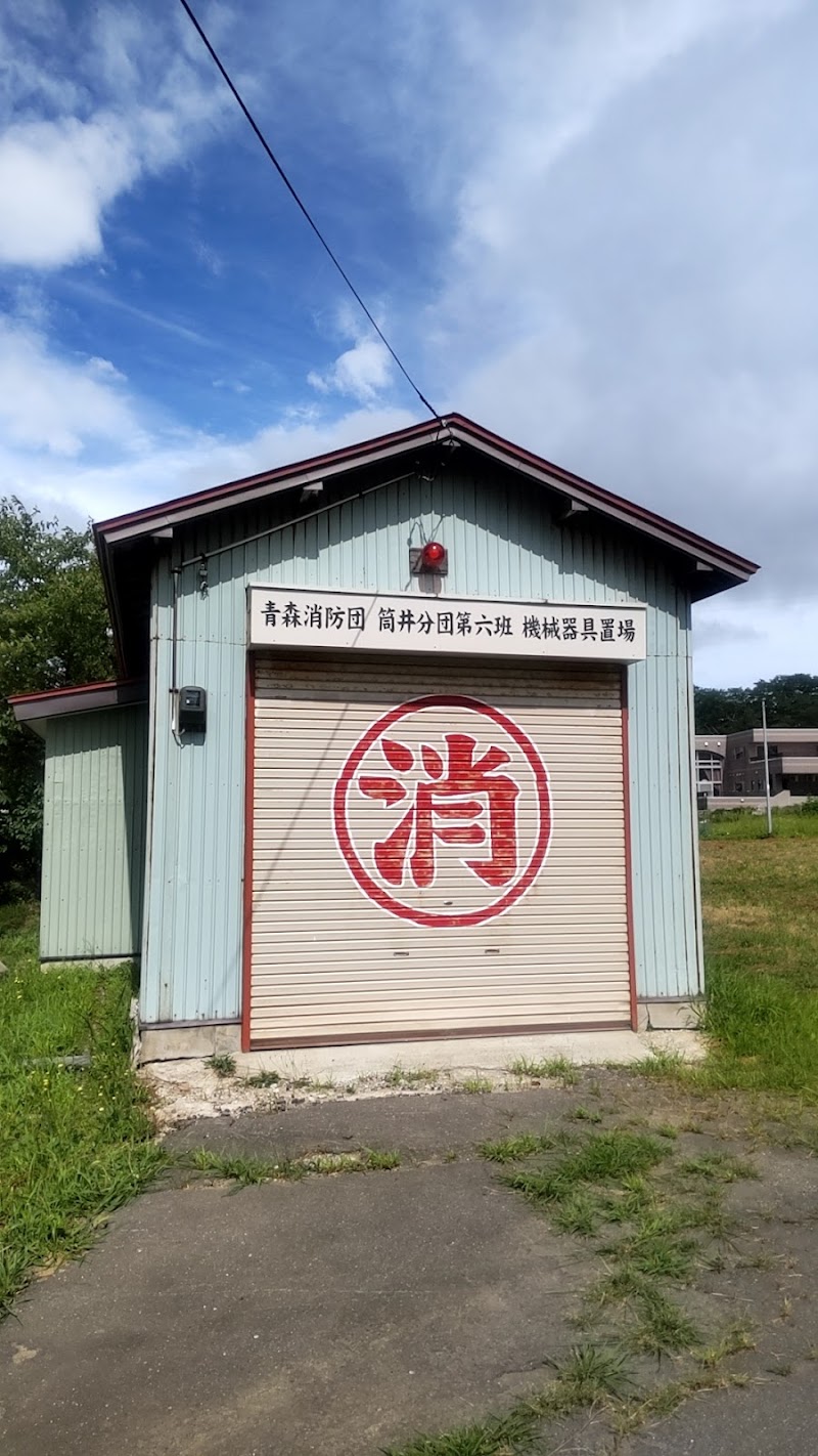 青森市消防団筒井分団第6班機械器具置場