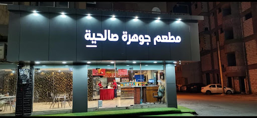 مطعم جوهرة صالحية 