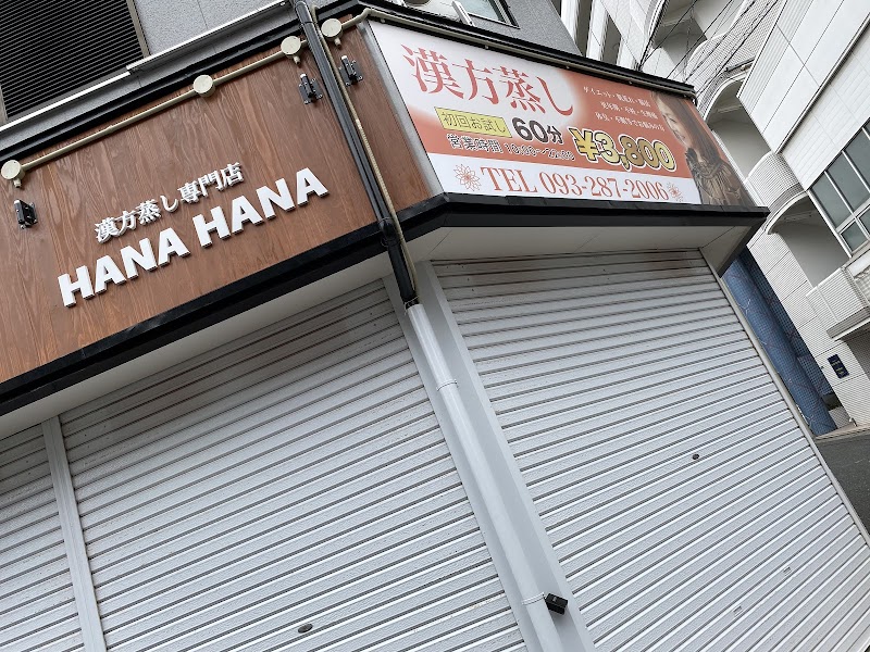 漢方蒸し専門店HANA HANA