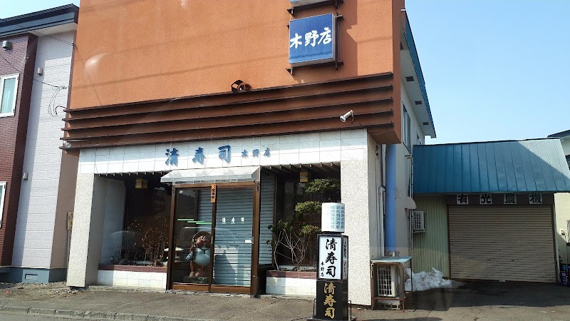 清寿司木野店