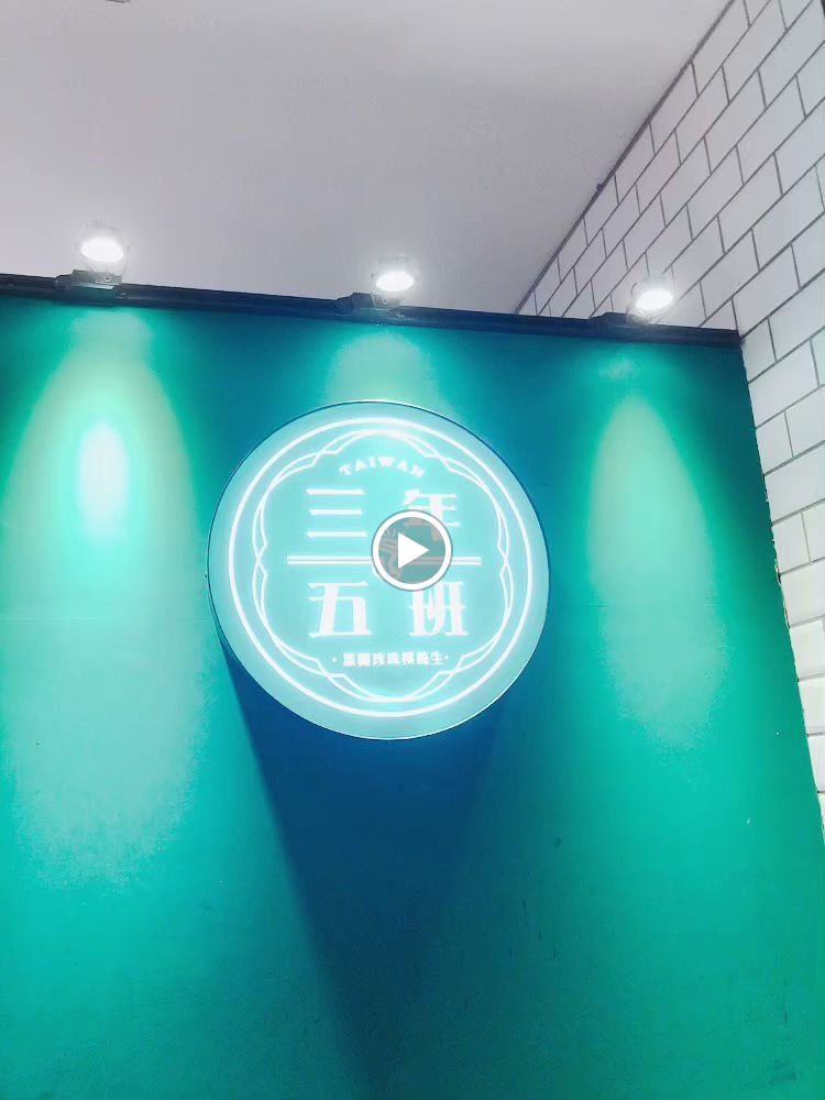 三年五班黑糖珍珠鋪-宏匯廣場店 的照片