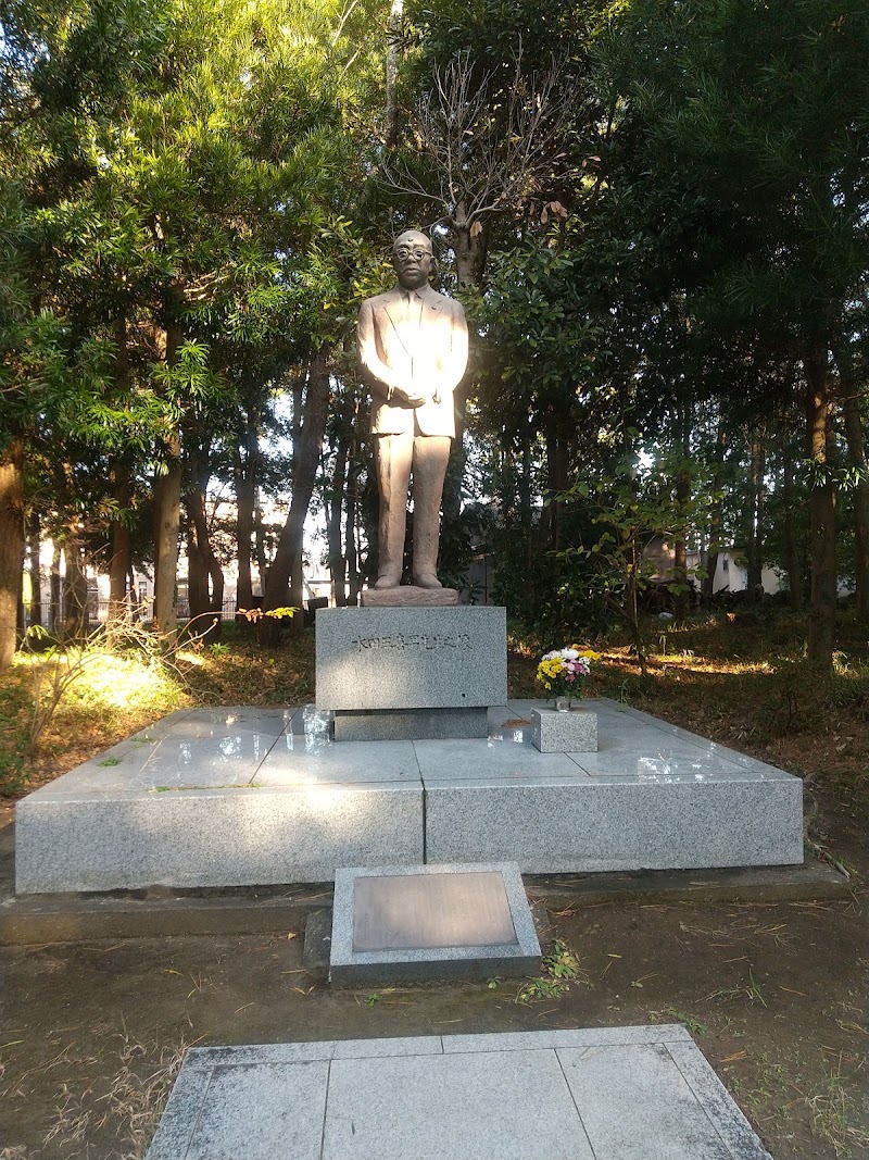 水田三喜男銅像
