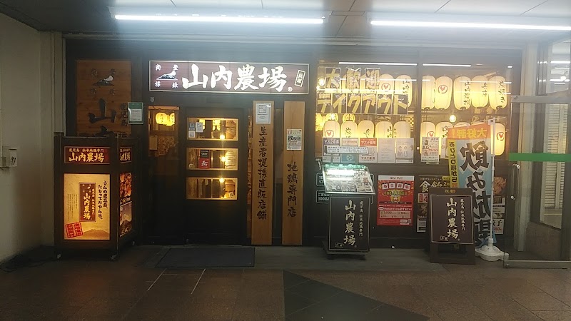 山内農場 兵庫駅前店