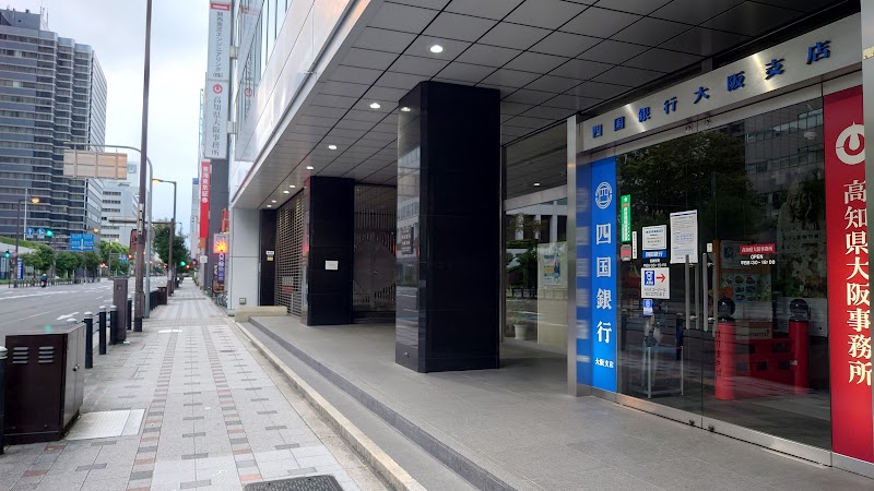 四国銀行 大阪支店