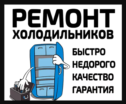 Ремонт холодильников Харьков | Ремонт холодильников в Харькове