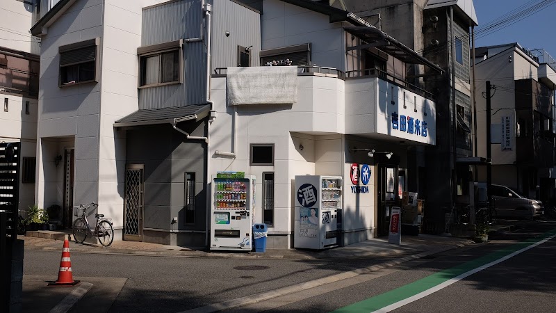 吉田酒米店