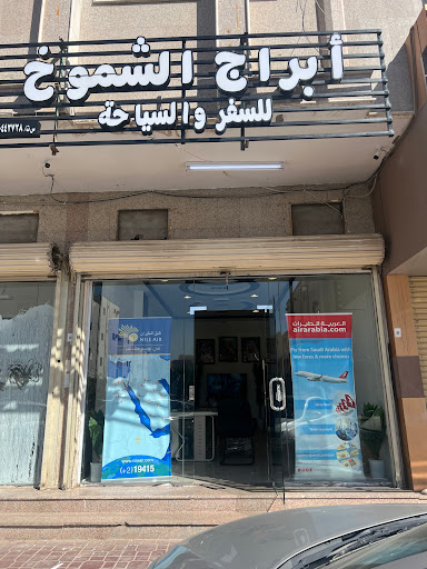 وكالة ابراج الشموخ للسفر والسياحه 