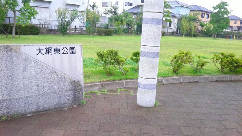 大網東公園