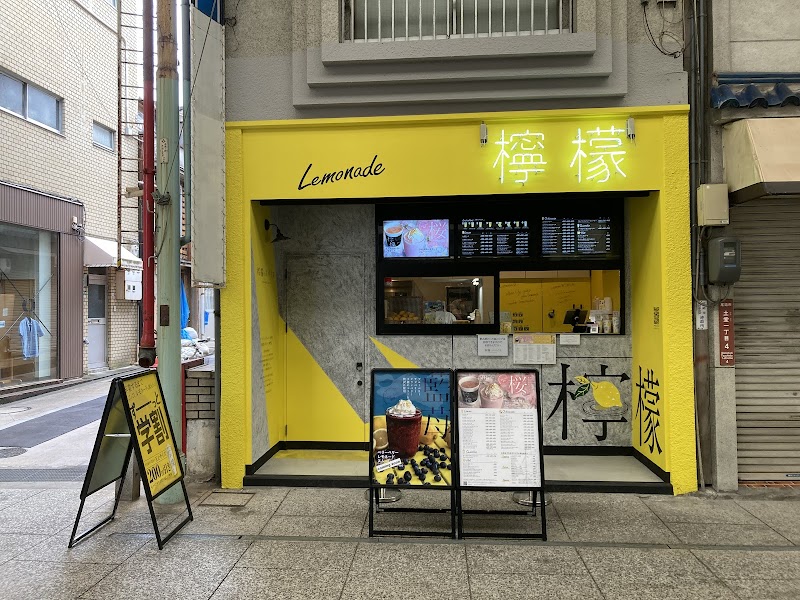檸檬とスパイス 尾道本店